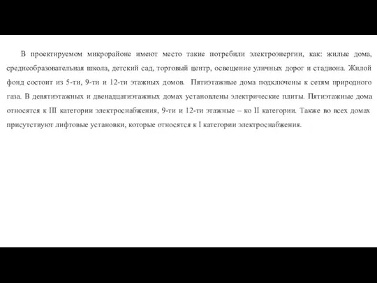 В проектируемом микрорайоне имеют место такие потребили электроэнергии, как: жилые дома, среднеобразовательная