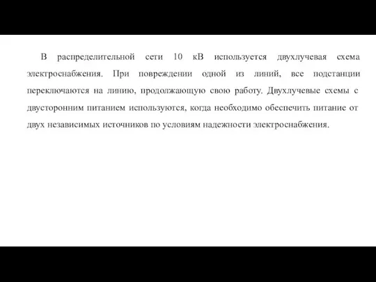 В распределительной сети 10 кВ используется двухлучевая схема электроснабжения. При повреждении одной