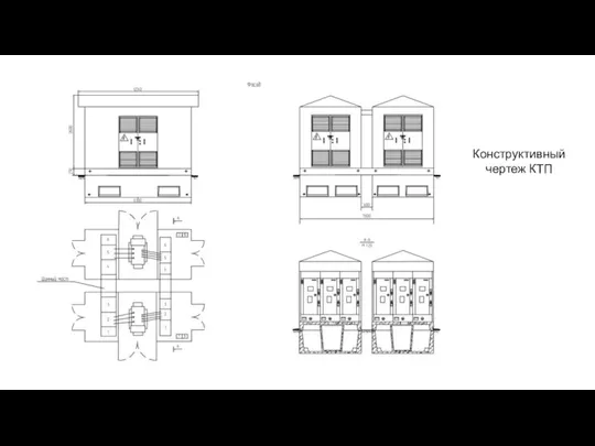 Конструктивный чертеж КТП