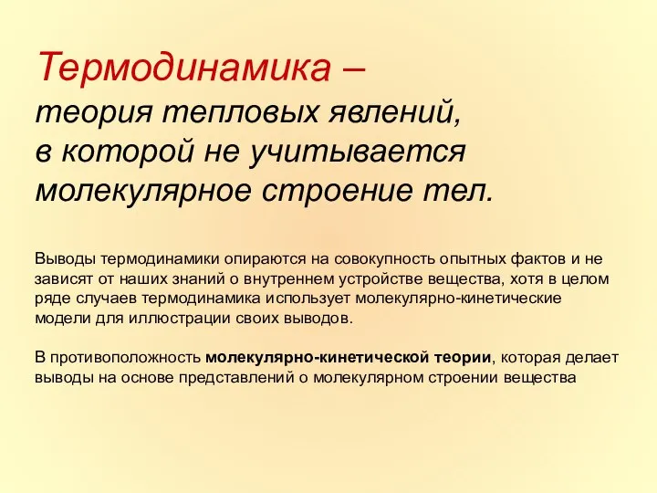 Термодинамика – теория тепловых явлений, в которой не учитывается молекулярное строение тел.