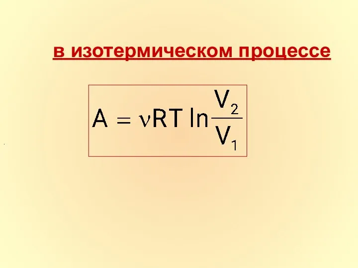 в изотермическом процессе .