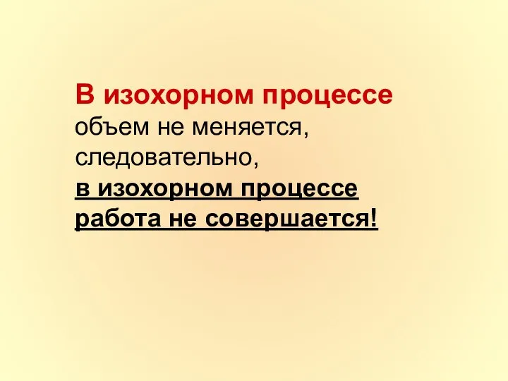 В изохорном процессе объем не меняется, следовательно, в изохорном процессе работа не совершается!