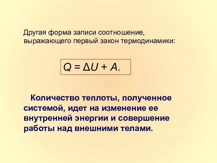 Другая форма записи соотношение, выражающего первый закон термодинамики: Количество теплоты, полученное системой,