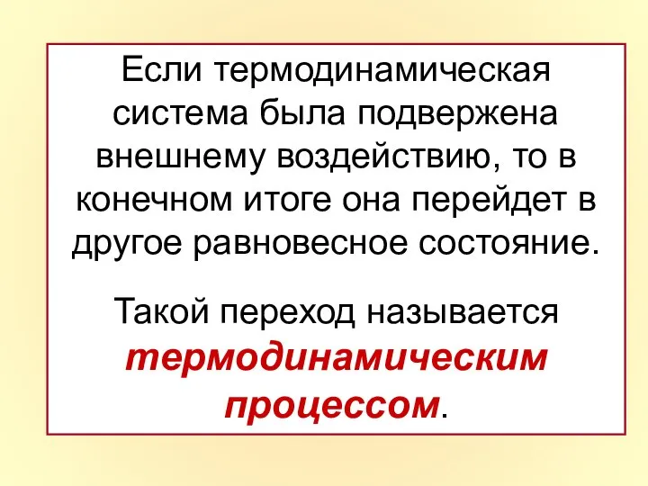 Если термодинамическая система была подвержена внешнему воздействию, то в конечном итоге она