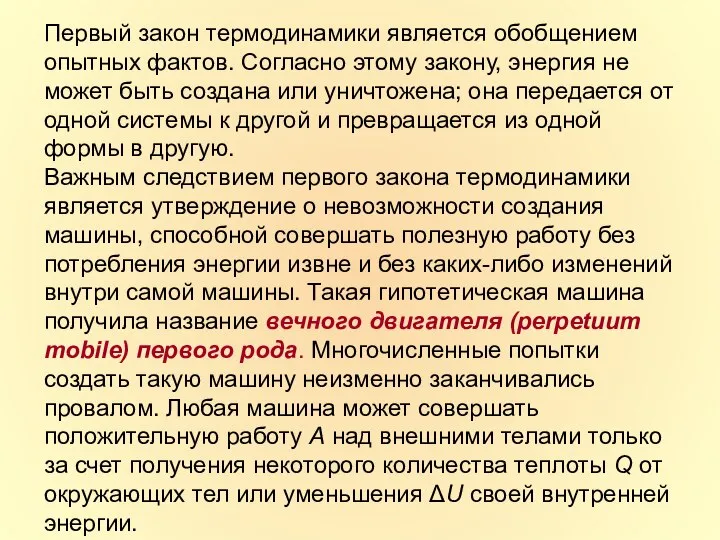 Первый закон термодинамики является обобщением опытных фактов. Согласно этому закону, энергия не