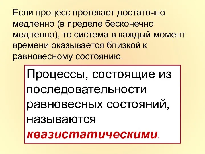 Если процесс протекает достаточно медленно (в пределе бесконечно медленно), то система в