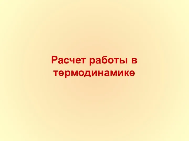 Расчет работы в термодинамике