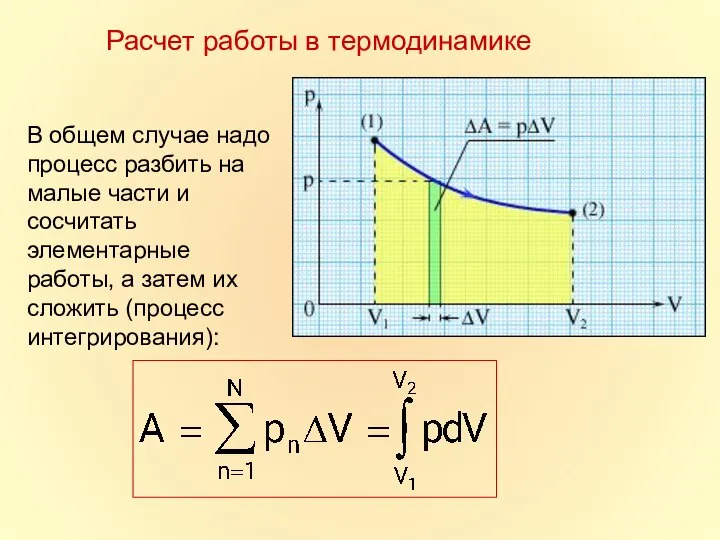 В общем случае надо процесс разбить на малые части и сосчитать элементарные