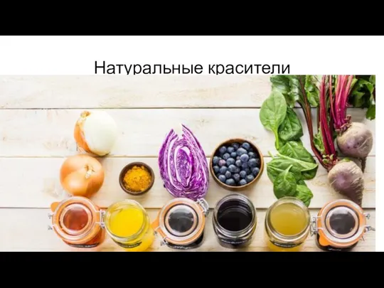 Натуральные красители