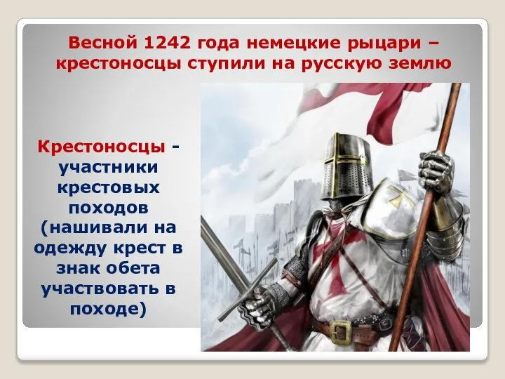 Весной 1242 года немецкие рыцари – крестоносцы ступили на русскую землю Крестоносцы