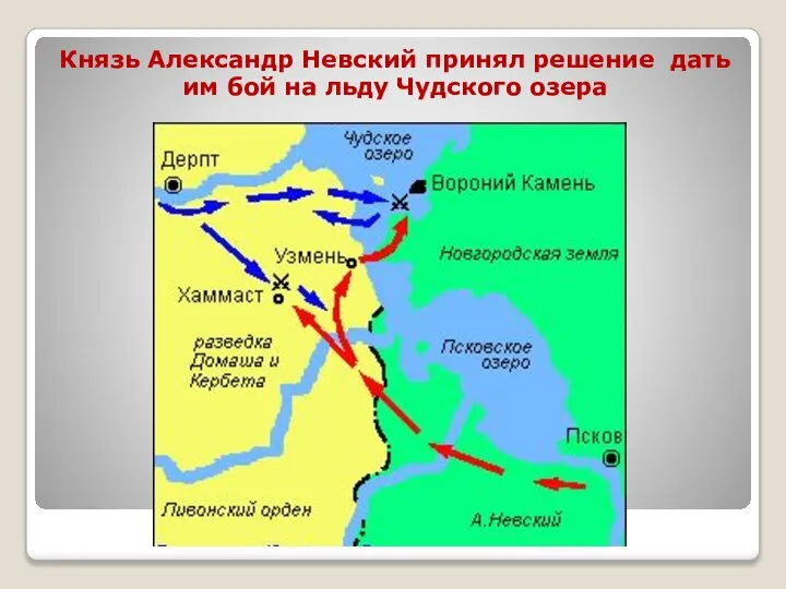 Князь Александр Невский принял решение дать им бой на льду Чудского озера