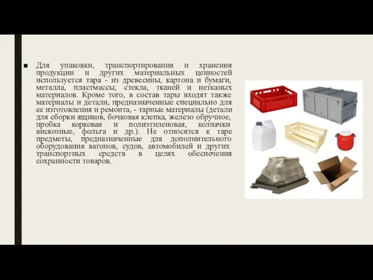 Для упаковки, транспортирования и хранения продукции и других материальных ценностей используется тара