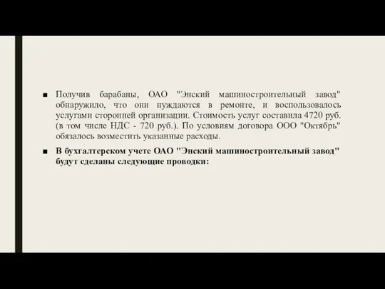 Получив барабаны, ОАО "Энский машиностроительный завод" обнаружило, что они нуждаются в ремонте,