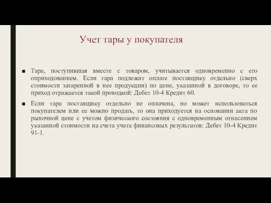 Учет тары у покупателя Тара, поступившая вместе с товаром, учитывается одновременно с