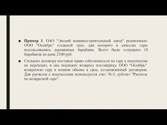 Пример 3. ОАО "Энский машиностроительный завод" реализовало ООО "Октябрь" стальной трос, для