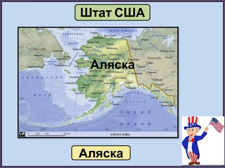 Штат США Аляска Аляска