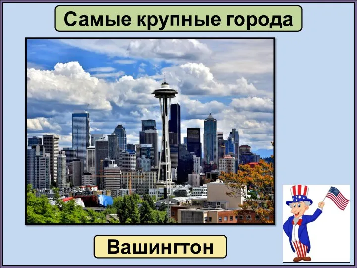 Самые крупные города Вашингтон