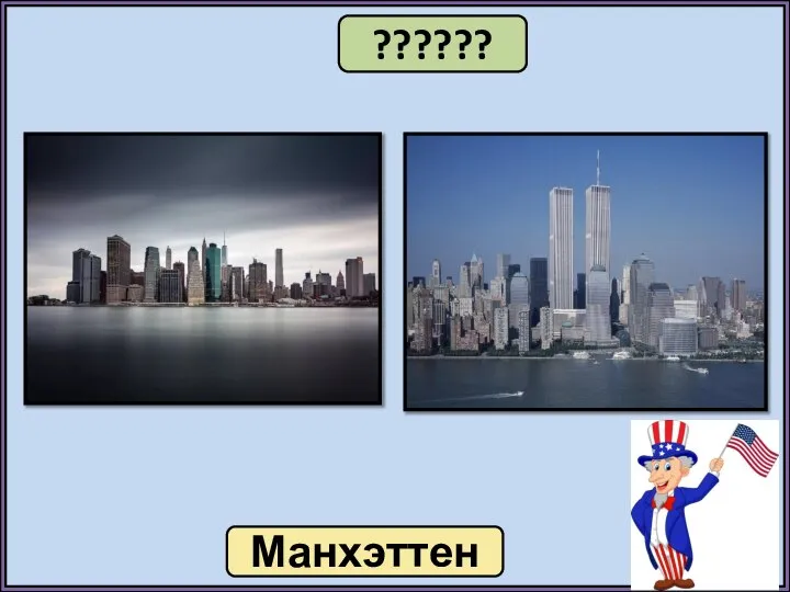 ?????? Манхэттен