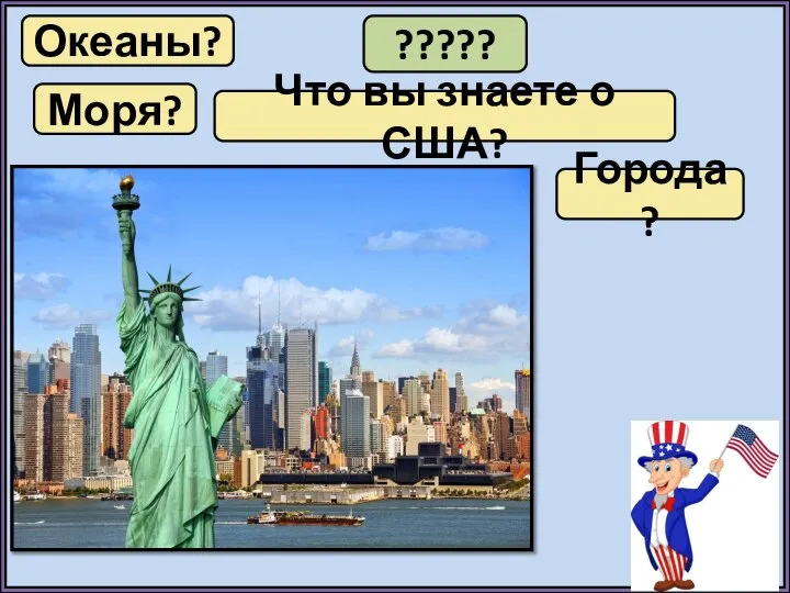 ????? Что вы знаете о США? Океаны? Города? Моря?