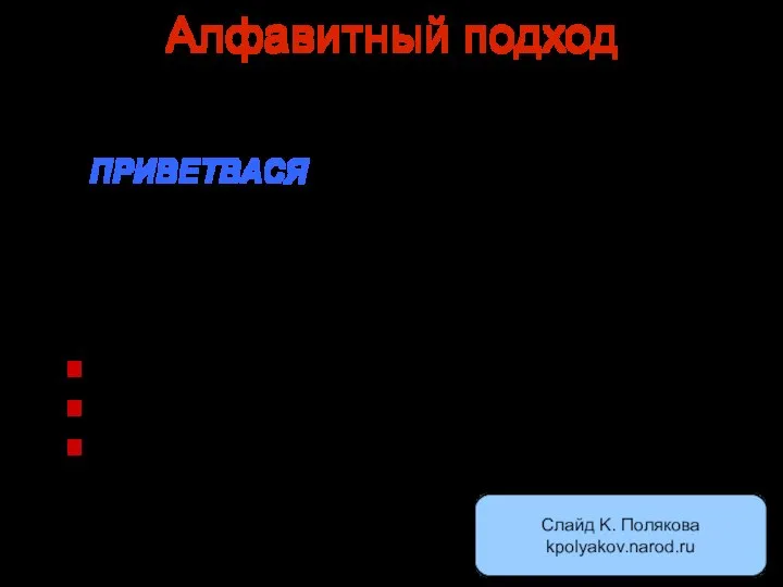 Алфавитный подход Задача. Определить объем информации в сообщении ПРИВЕТВАСЯ для кодирования которого