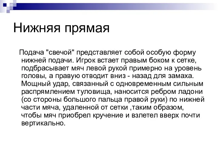 Нижняя прямая Подача "свечой" представляет собой особую форму нижней подачи. Игрок встает