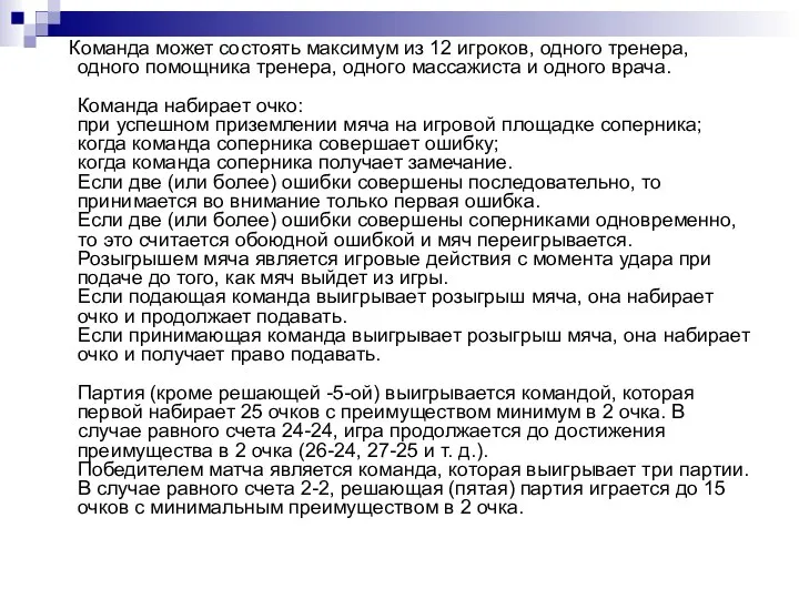 Команда может состоять максимум из 12 игроков, одного тренера, одного помощника тренера,