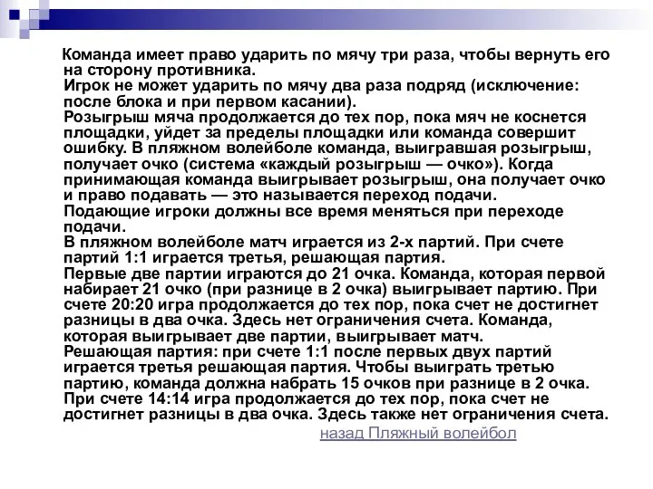 Команда имеет право ударить по мячу три раза, чтобы вернуть его на