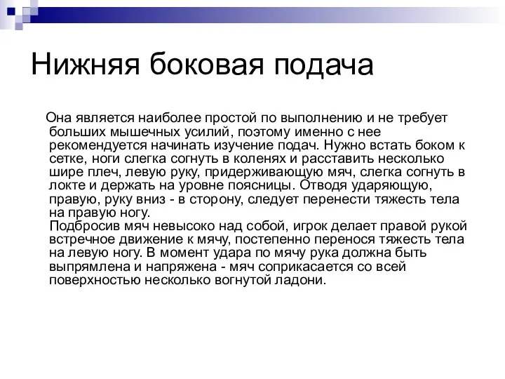 Нижняя боковая подача Она является наиболее простой по выполнению и не требует