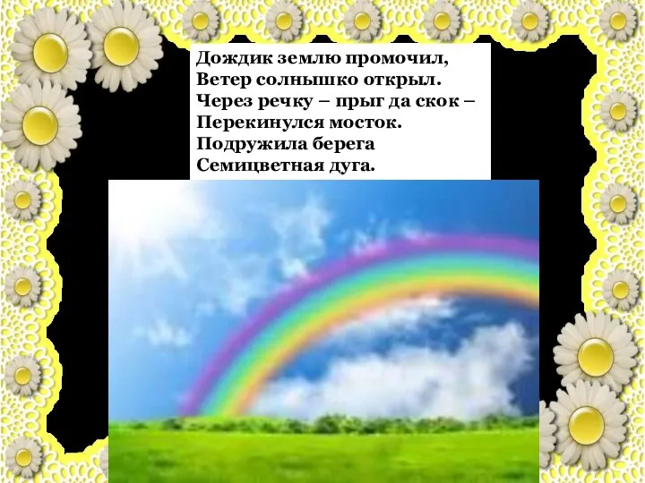 Дождик землю промочил, Ветер солнышко открыл. Через речку – прыг да скок