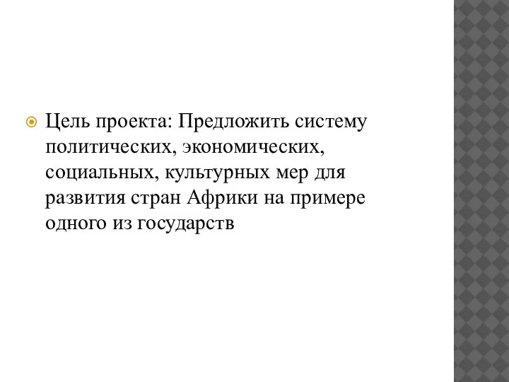 Цель проекта: Предложить систему политических, экономических, социальных, культурных мер для развития стран