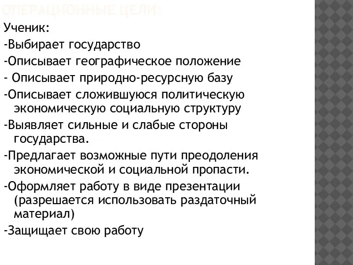 ОПЕРАЦИОННЫЕ ЦЕЛИ: Ученик: -Выбирает государство -Описывает географическое положение - Описывает природно-ресурсную базу