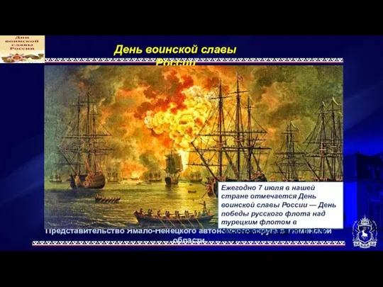 Представительство Ямало-Ненецкого автономного округа в Тюменской области День воинской славы России Ежегодно