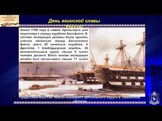 Представительство Ямало-Ненецкого автономного округа в Тюменской области День воинской славы России Зимой