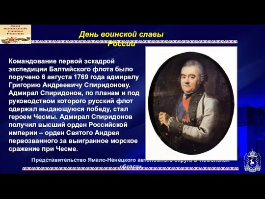 Представительство Ямало-Ненецкого автономного округа в Тюменской области День воинской славы России Командование