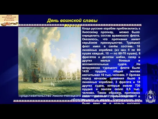 Представительство Ямало-Ненецкого автономного округа в Тюменской области День воинской славы России Когда