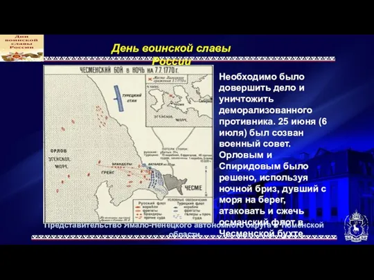 Представительство Ямало-Ненецкого автономного округа в Тюменской области День воинской славы России Необходимо