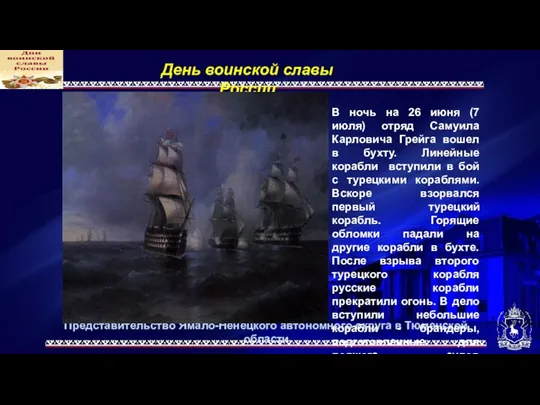 Представительство Ямало-Ненецкого автономного округа в Тюменской области День воинской славы России В