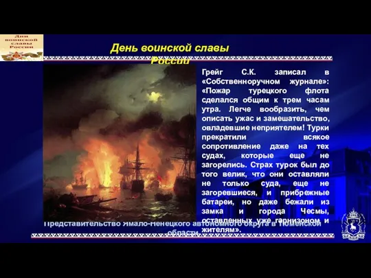 Представительство Ямало-Ненецкого автономного округа в Тюменской области День воинской славы России Грейг