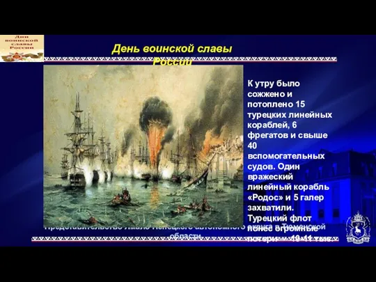 Представительство Ямало-Ненецкого автономного округа в Тюменской области День воинской славы России К