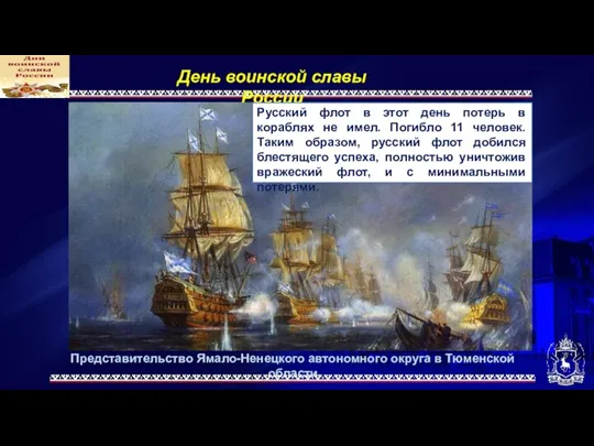 Представительство Ямало-Ненецкого автономного округа в Тюменской области День воинской славы России Русский