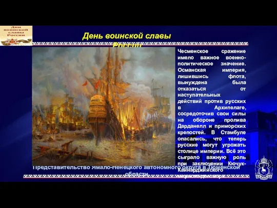 Представительство Ямало-Ненецкого автономного округа в Тюменской области День воинской славы России Чесменское