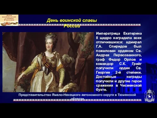 Представительство Ямало-Ненецкого автономного округа в Тюменской области День воинской славы России Императрица