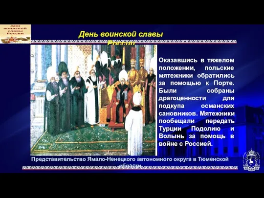 Представительство Ямало-Ненецкого автономного округа в Тюменской области День воинской славы России Оказавшись