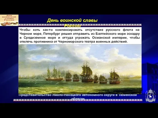 Представительство Ямало-Ненецкого автономного округа в Тюменской области День воинской славы России Чтобы