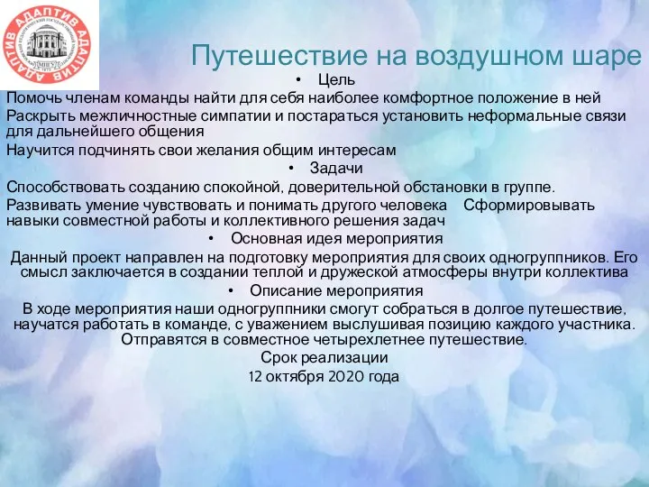 Путешествие на воздушном шаре Цель Помочь членам команды найти для себя наиболее