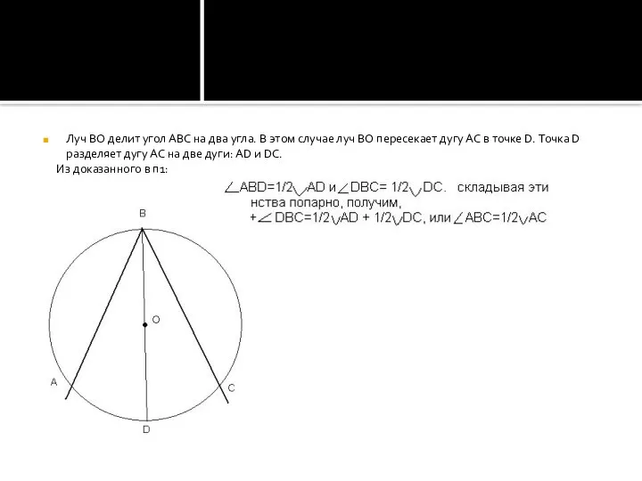 Луч ВО делит угол АВС на два угла. В этом случае луч