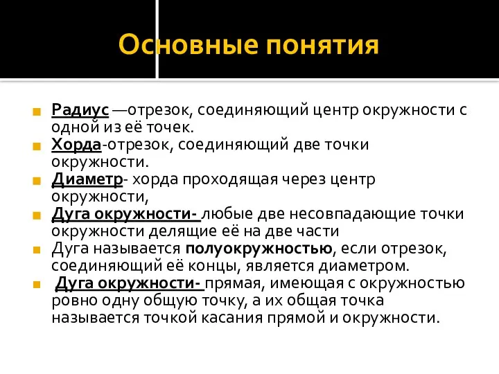 Основные понятия Радиус —отрезок, соединяющий центр окружности с одной из её точек.