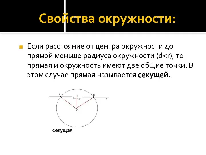 Свойства окружности: Если расстояние от центра окружности до прямой меньше радиуса окружности (d
