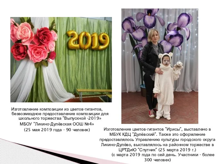 Изготовление композиции из цветов-гигантов, безвозмездное предоставление композиции для школьного торжества "Выпускной -2019»