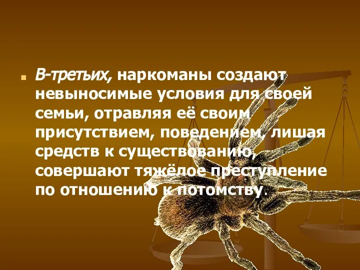 В-третьих, наркоманы создают невыносимые условия для своей семьи, отравляя её своим присутствием,